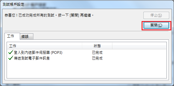 outlook2013外接伺服器(SMTP)測試