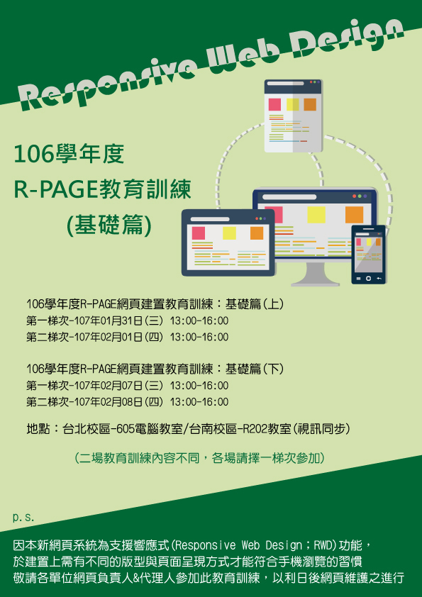 106學年度R-PAGE網頁建置教育訓練：基礎篇(107.0131&0201、107.0207&0208)