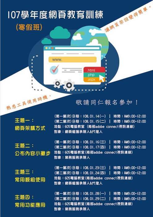 107學年度寒假網頁教育訓練，敬請同仁報名參加