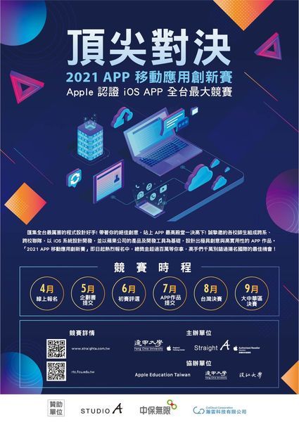 全台最大iOS App競賽「2021 APP 移動應用創新賽」
