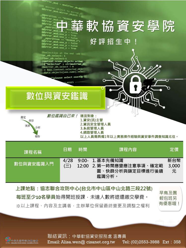 110年中華軟協資安學院課程簡介_03：數位與資安鑑識