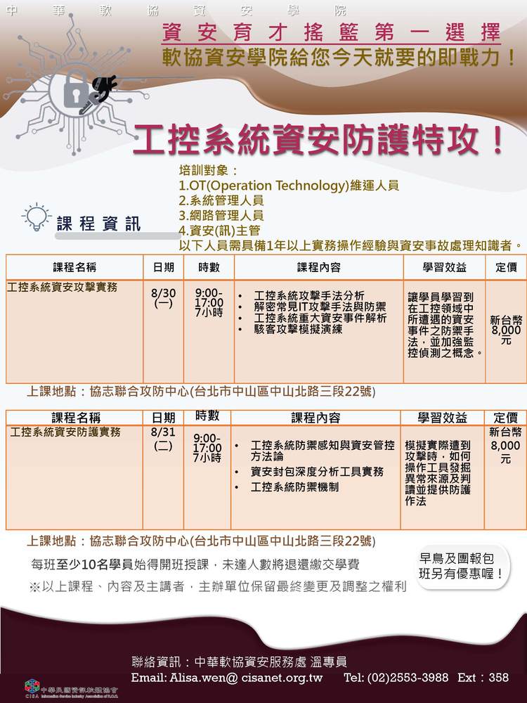 110年中華軟協資安學院課程簡介_05：工控系統資安防護特攻