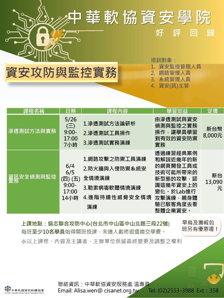 110年中華軟協資安學院課程簡介_06：資安攻防與監控實務