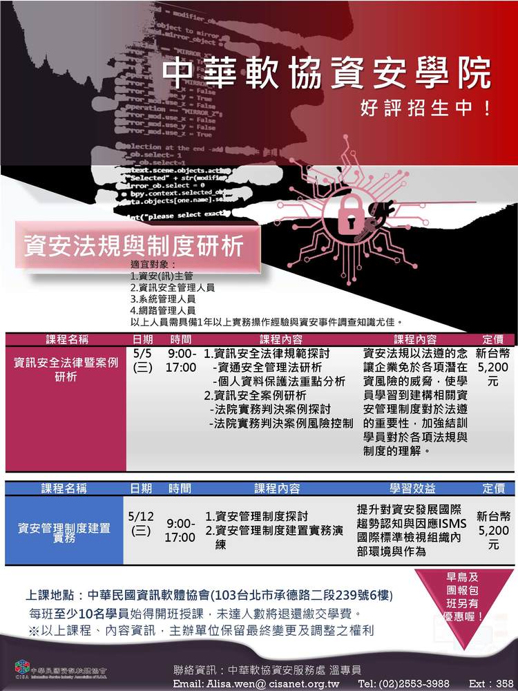 110年中華軟協資安學院課程簡介_09：資安法規與制度研析