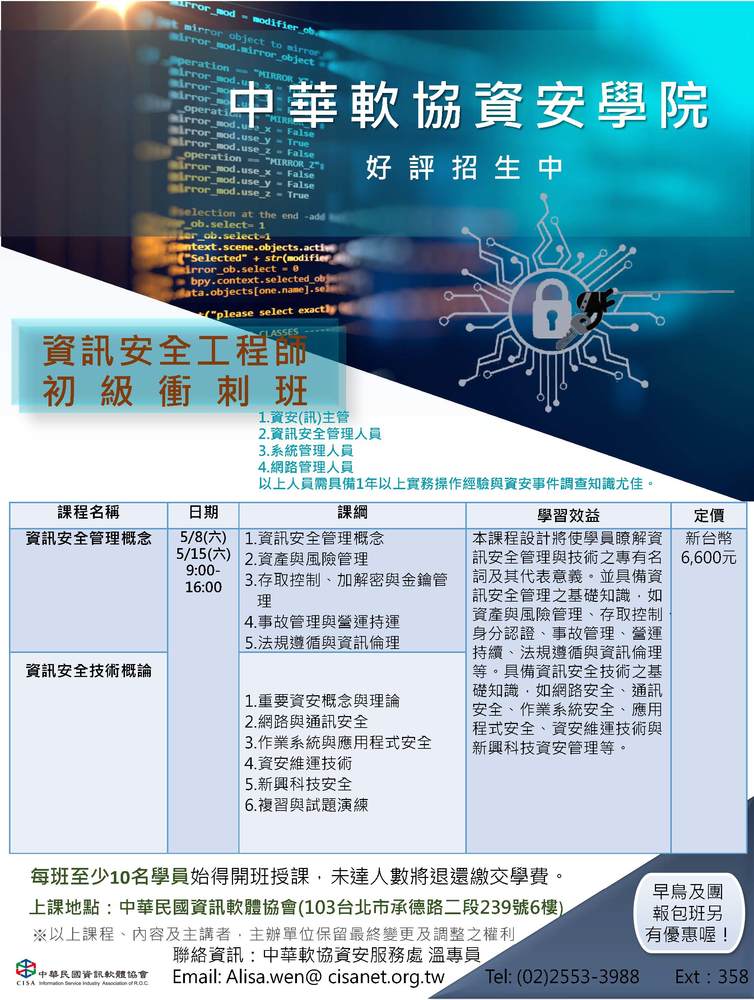 110年中華軟協資安學院課程簡介_10：資訊安全工程師
